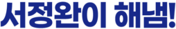 서정완이 해냄!
